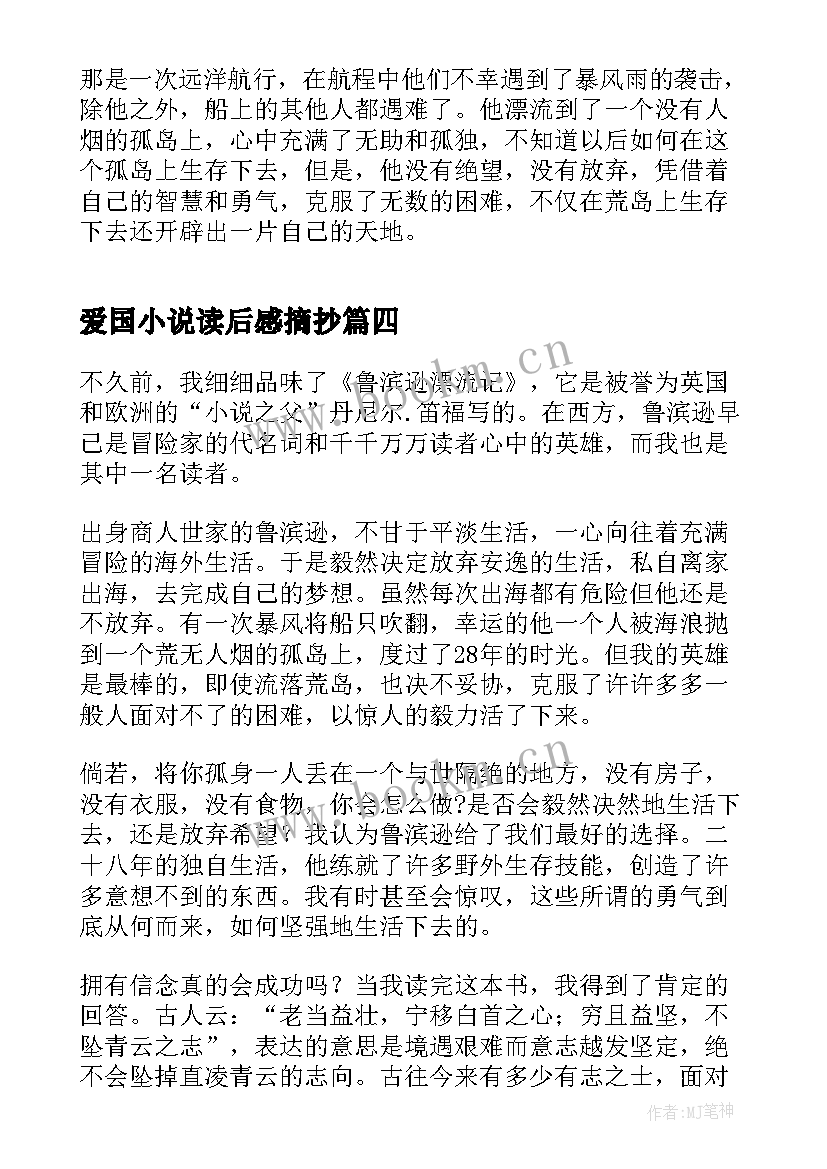 2023年爱国小说读后感摘抄 爱国小说读后感(优秀5篇)