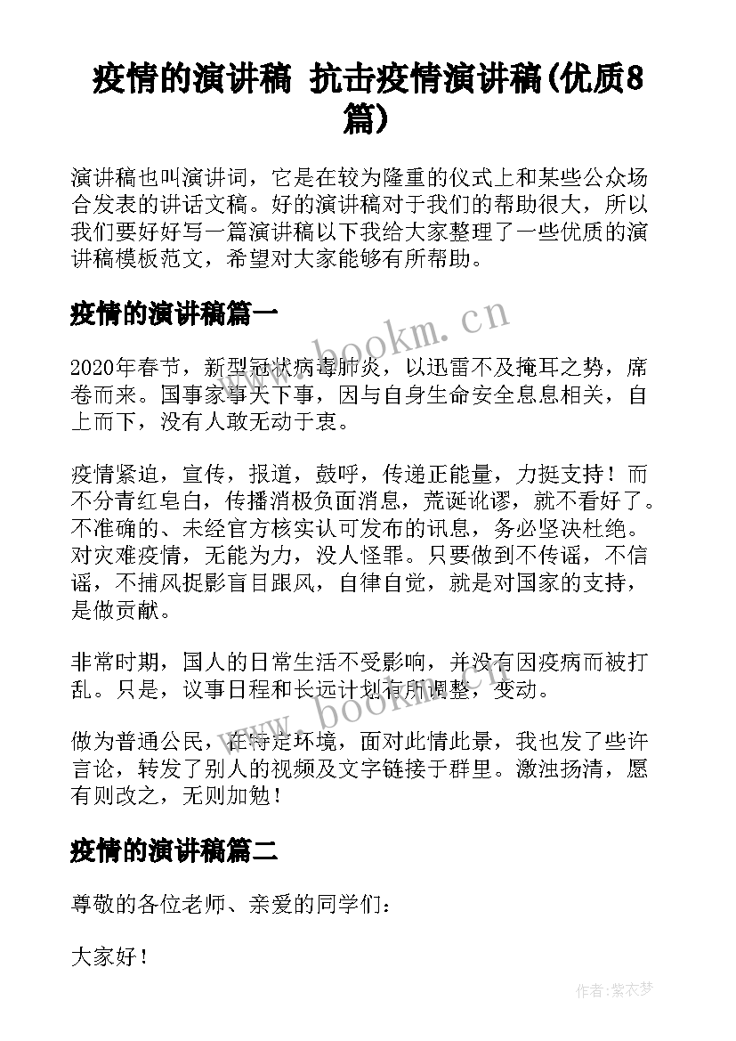 疫情的演讲稿 抗击疫情演讲稿(优质8篇)