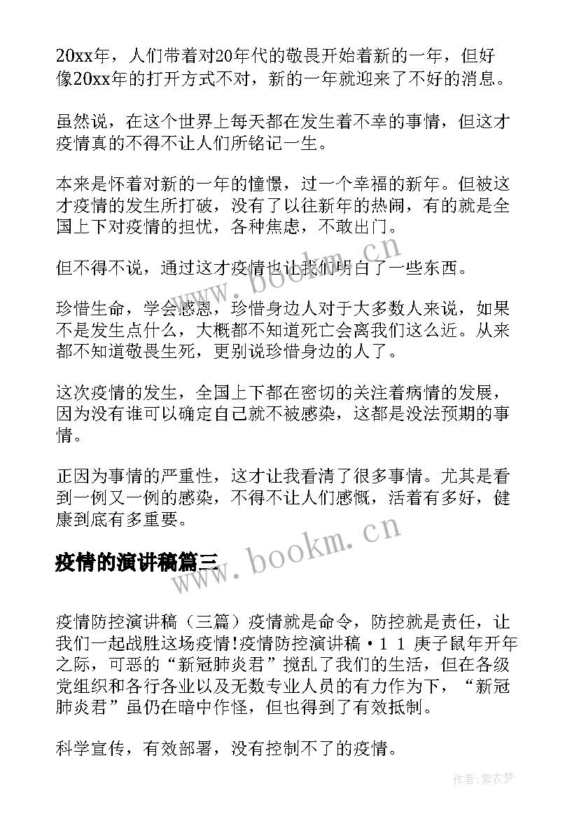 疫情的演讲稿 抗击疫情演讲稿(优质8篇)