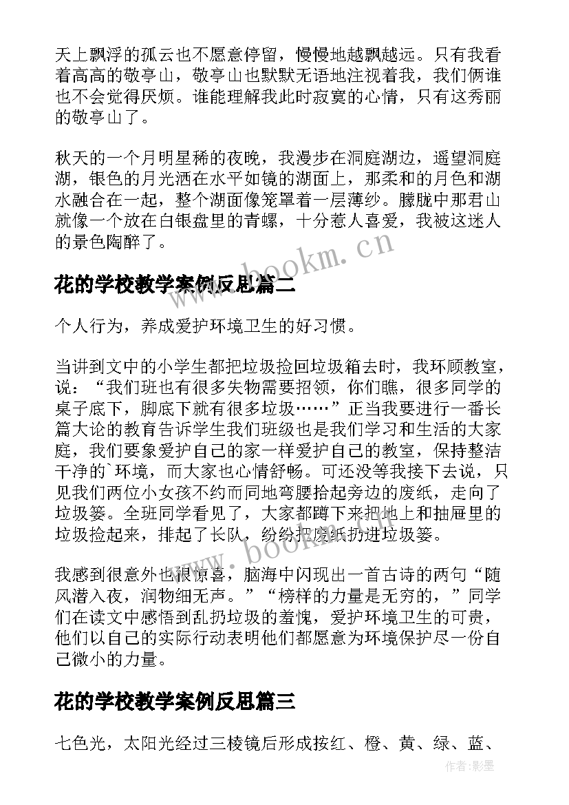 2023年花的学校教学案例反思 小学鲁教版四年级白杨的教学反思(通用10篇)