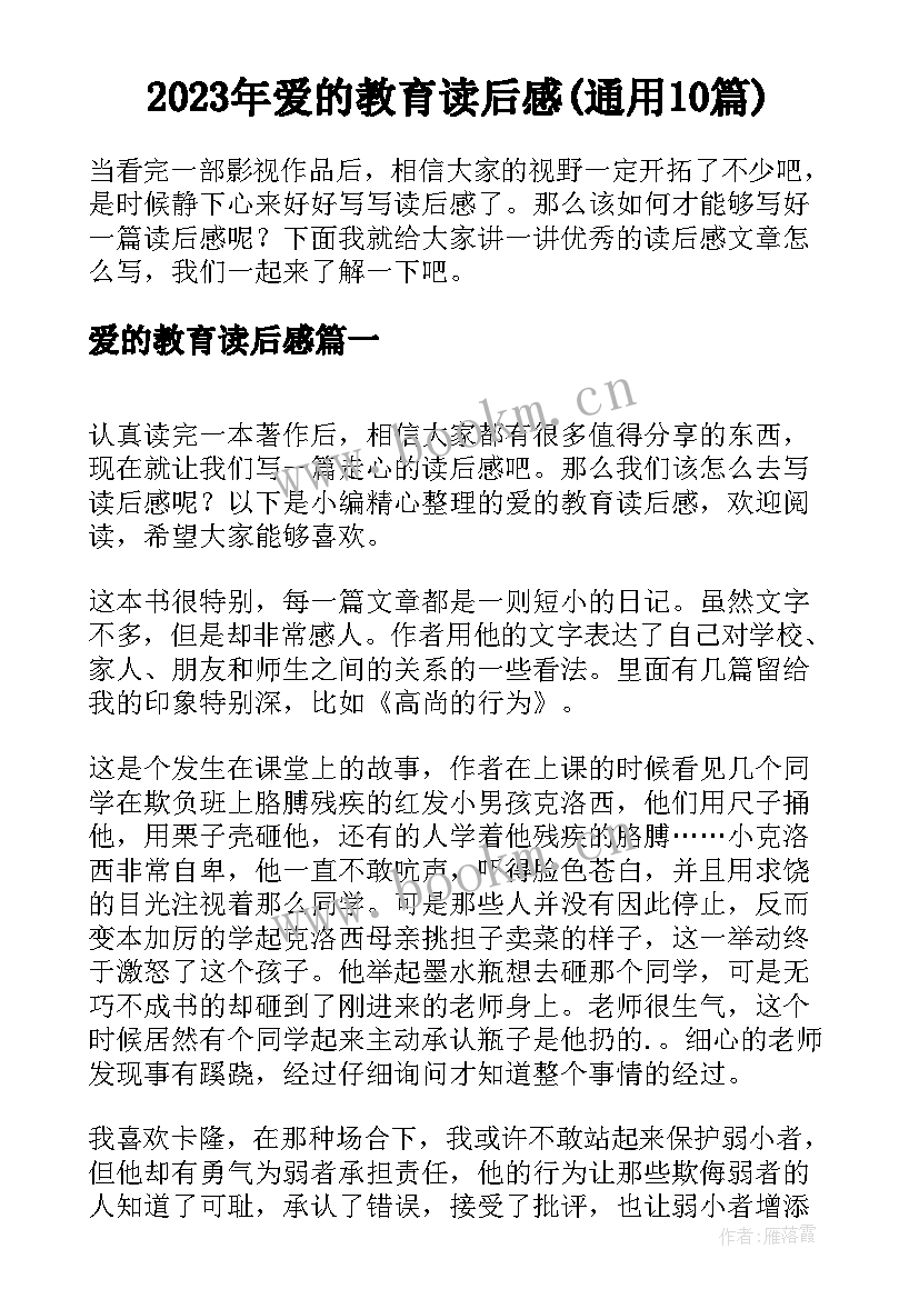 2023年爱的教育读后感(通用10篇)