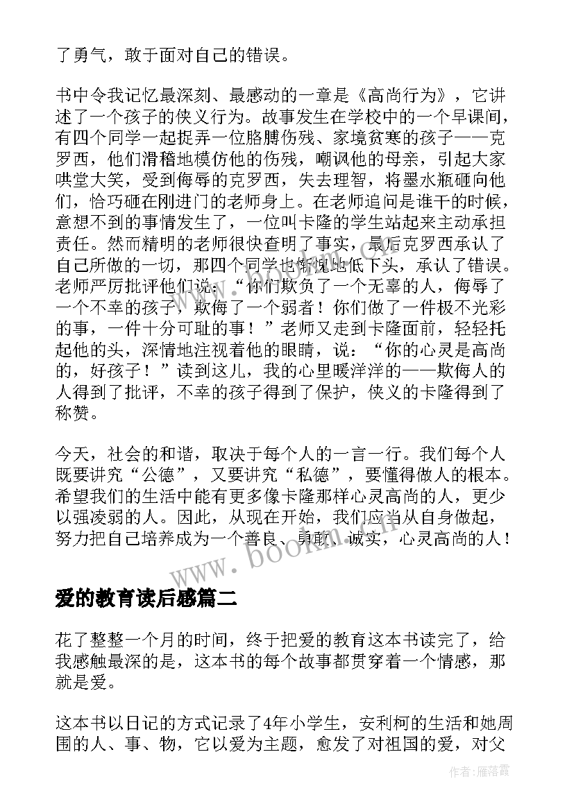 2023年爱的教育读后感(通用10篇)