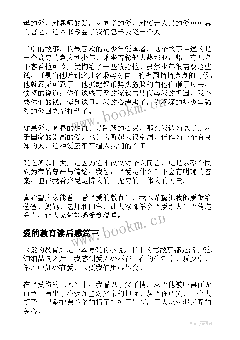 2023年爱的教育读后感(通用10篇)