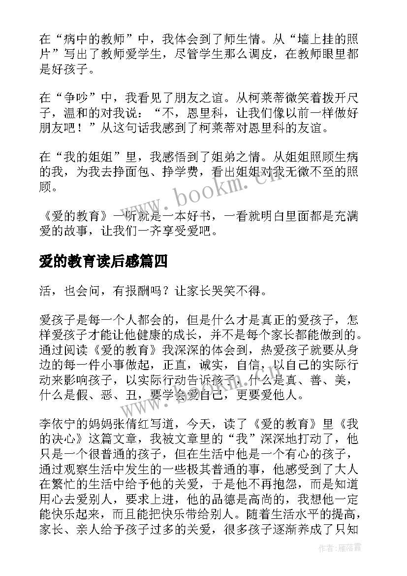 2023年爱的教育读后感(通用10篇)