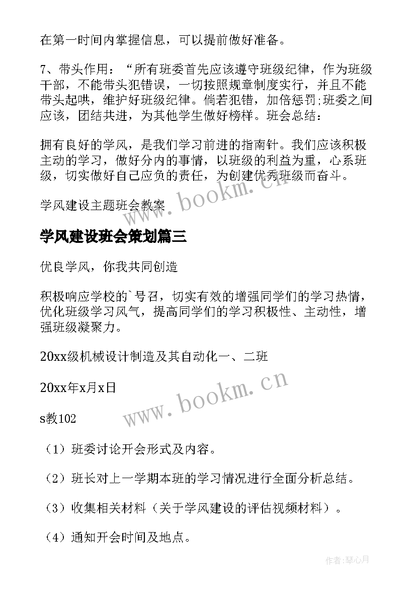 学风建设班会策划 学风建设班会策划书(优秀5篇)