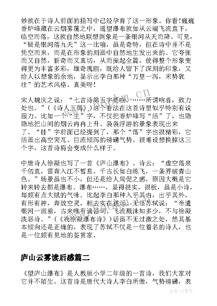 庐山云雾读后感 望庐山瀑布读后感(模板5篇)