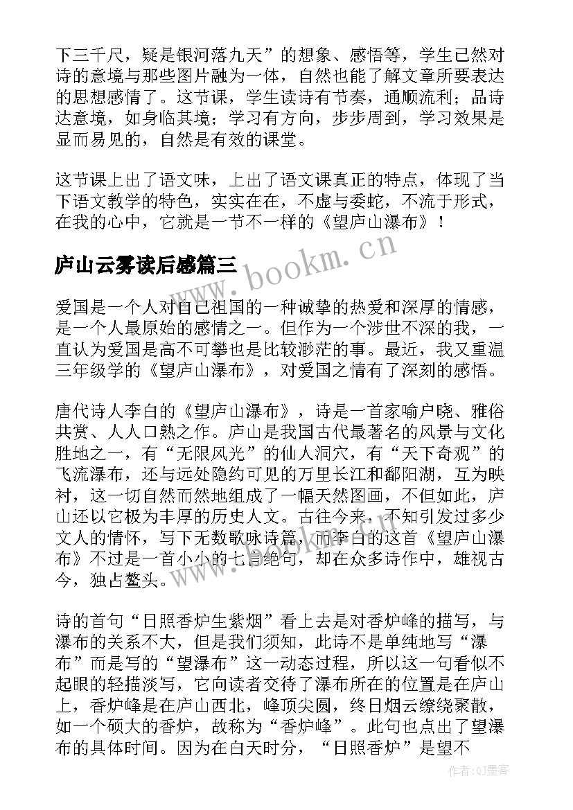 庐山云雾读后感 望庐山瀑布读后感(模板5篇)