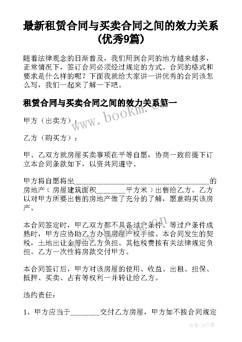 最新租赁合同与买卖合同之间的效力关系(优秀9篇)