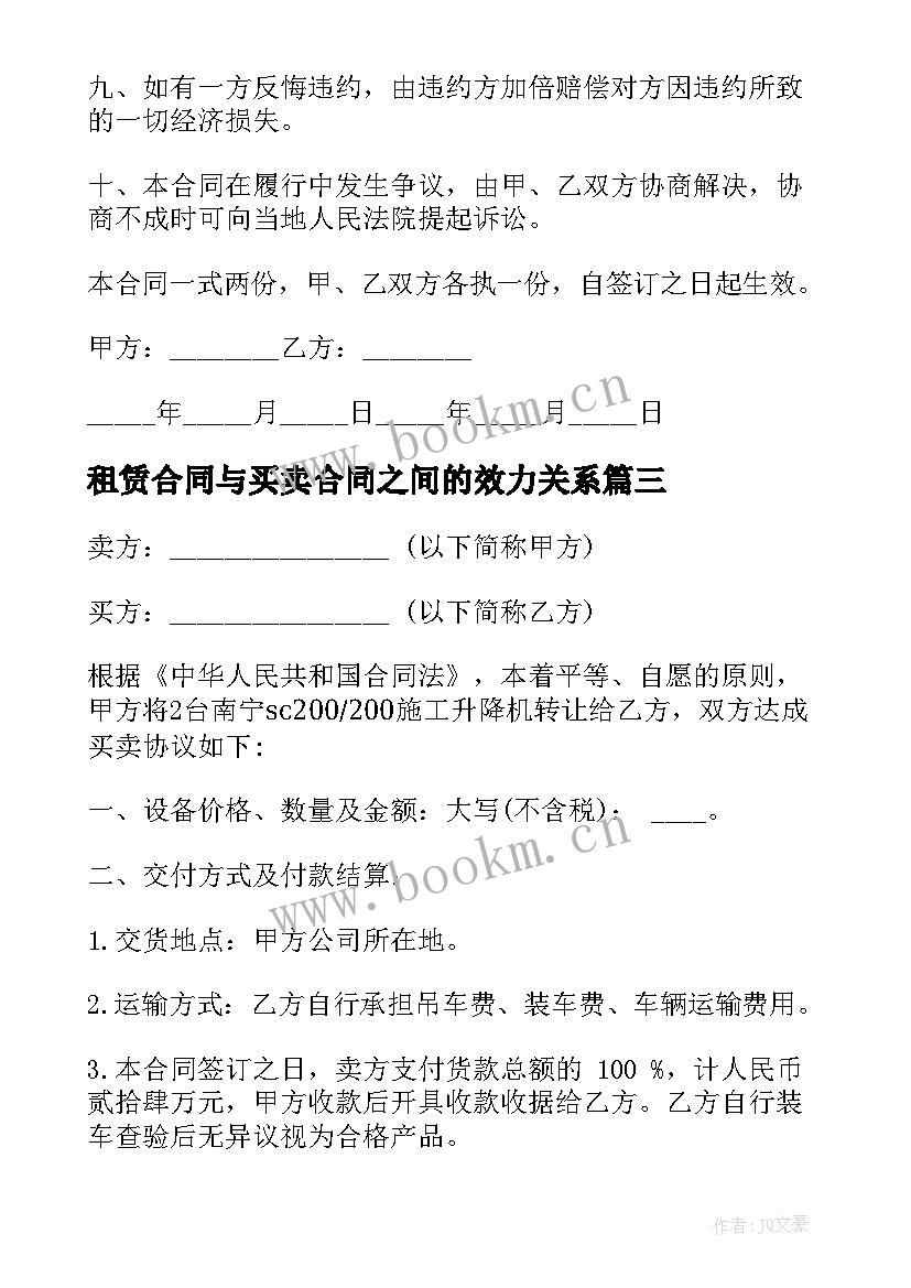 最新租赁合同与买卖合同之间的效力关系(优秀9篇)