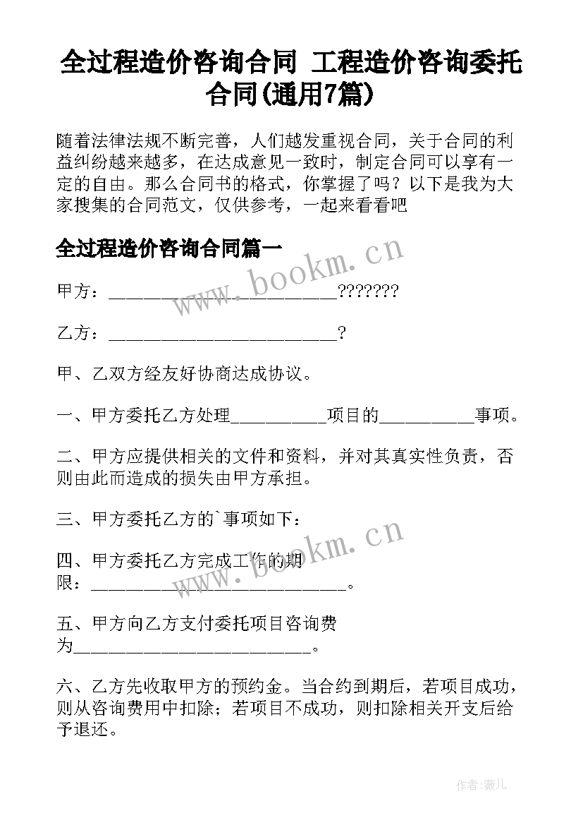 全过程造价咨询合同 工程造价咨询委托合同(通用7篇)