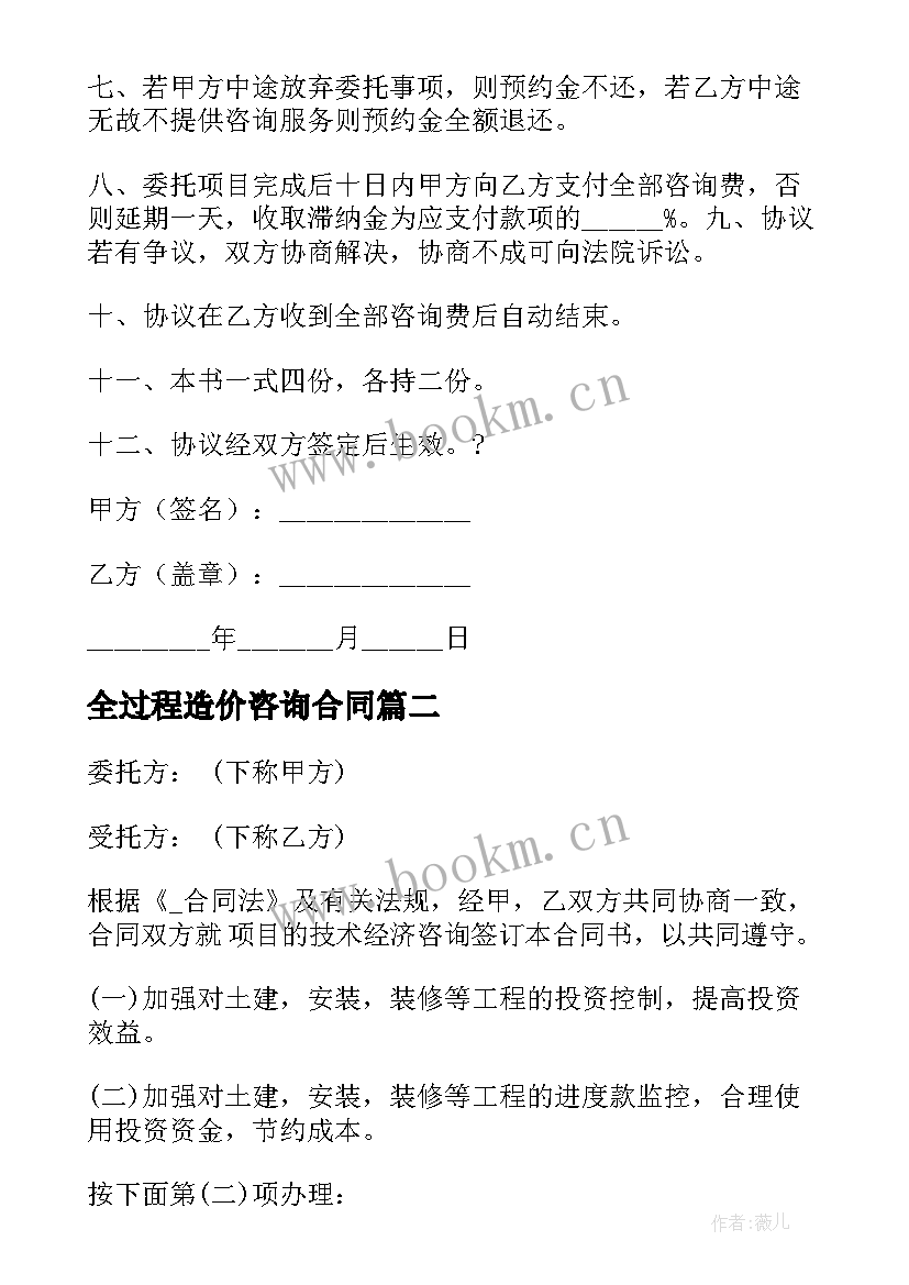 全过程造价咨询合同 工程造价咨询委托合同(通用7篇)