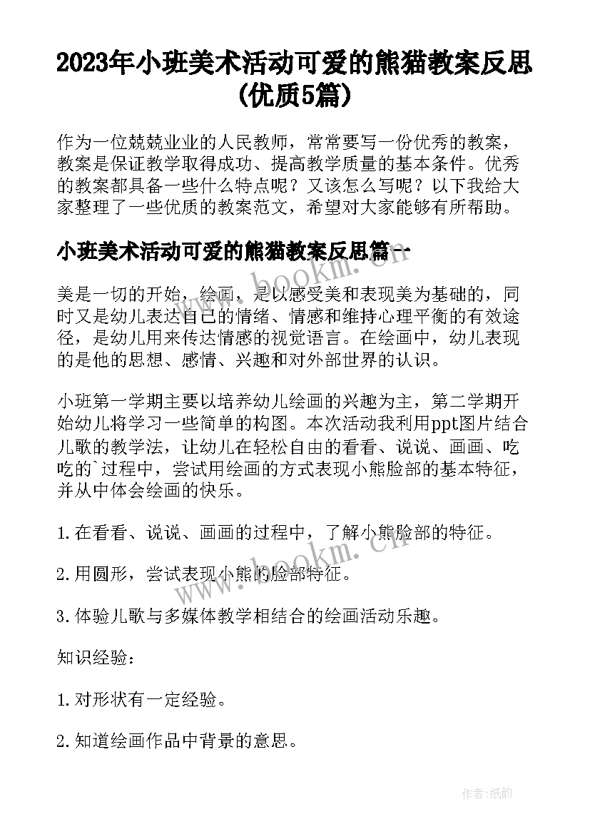 2023年小班美术活动可爱的熊猫教案反思(优质5篇)