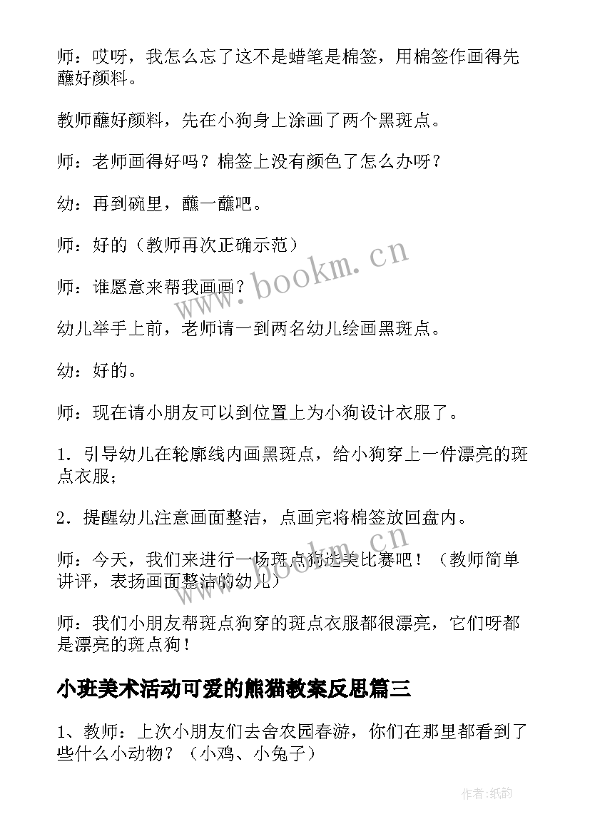 2023年小班美术活动可爱的熊猫教案反思(优质5篇)