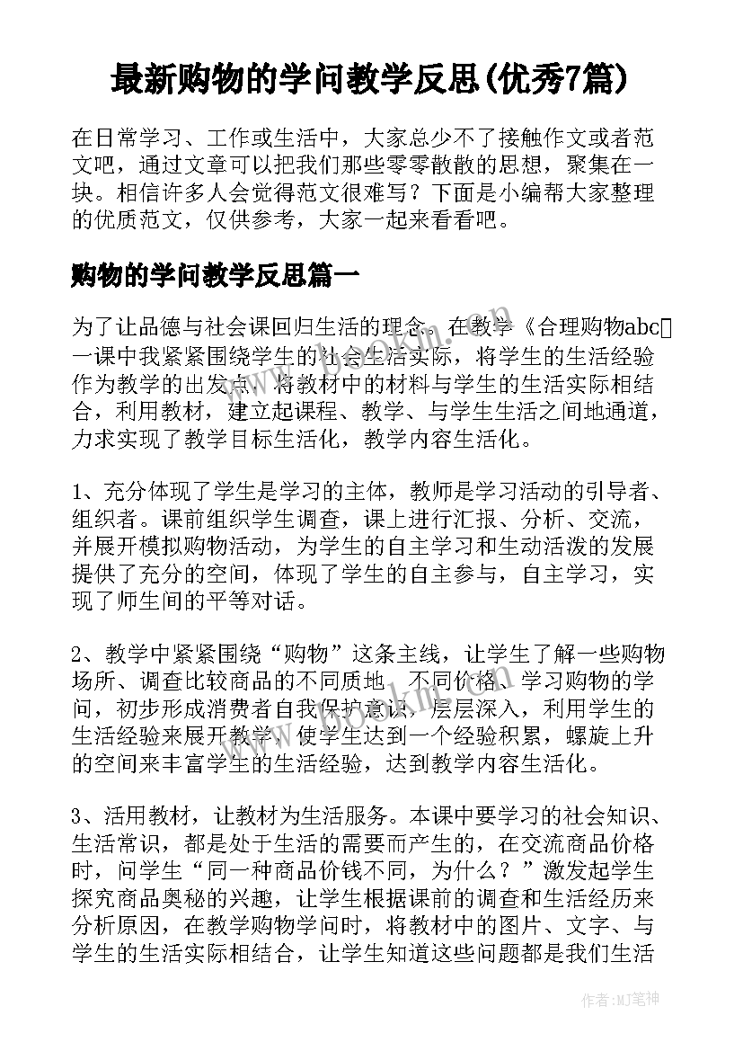 最新购物的学问教学反思(优秀7篇)