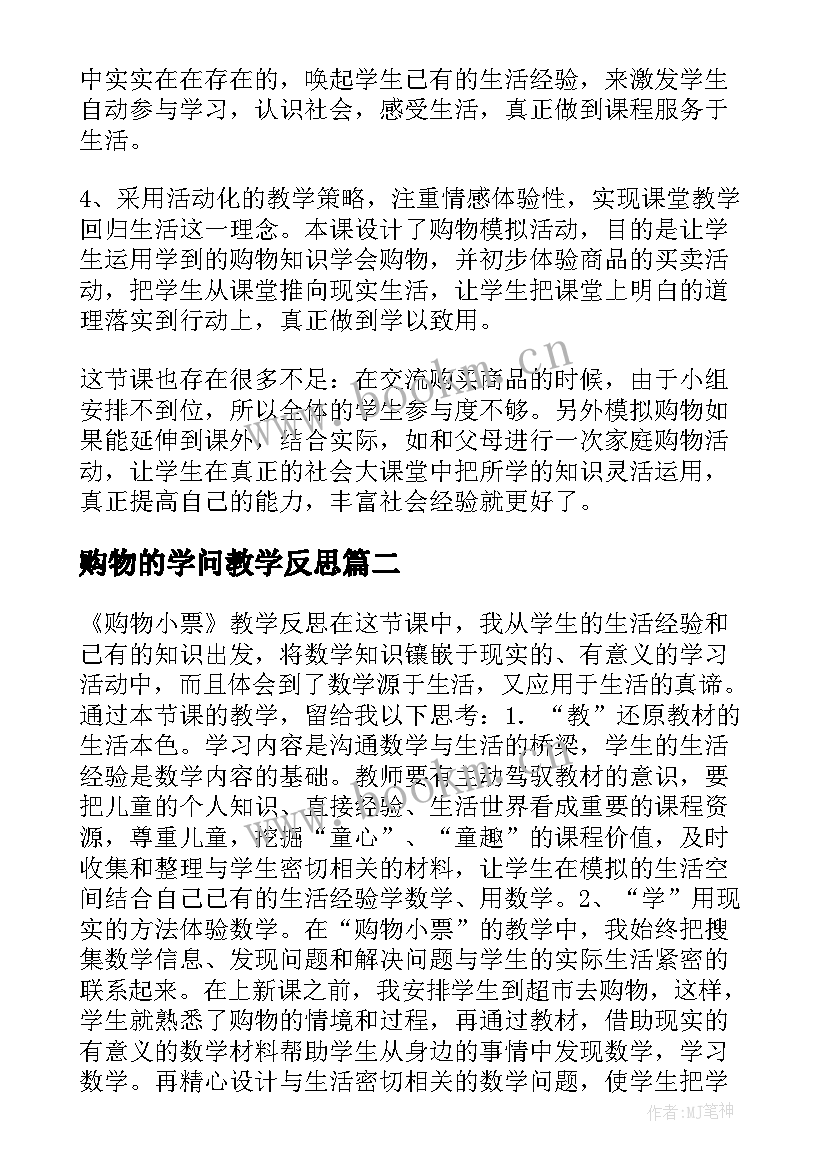 最新购物的学问教学反思(优秀7篇)