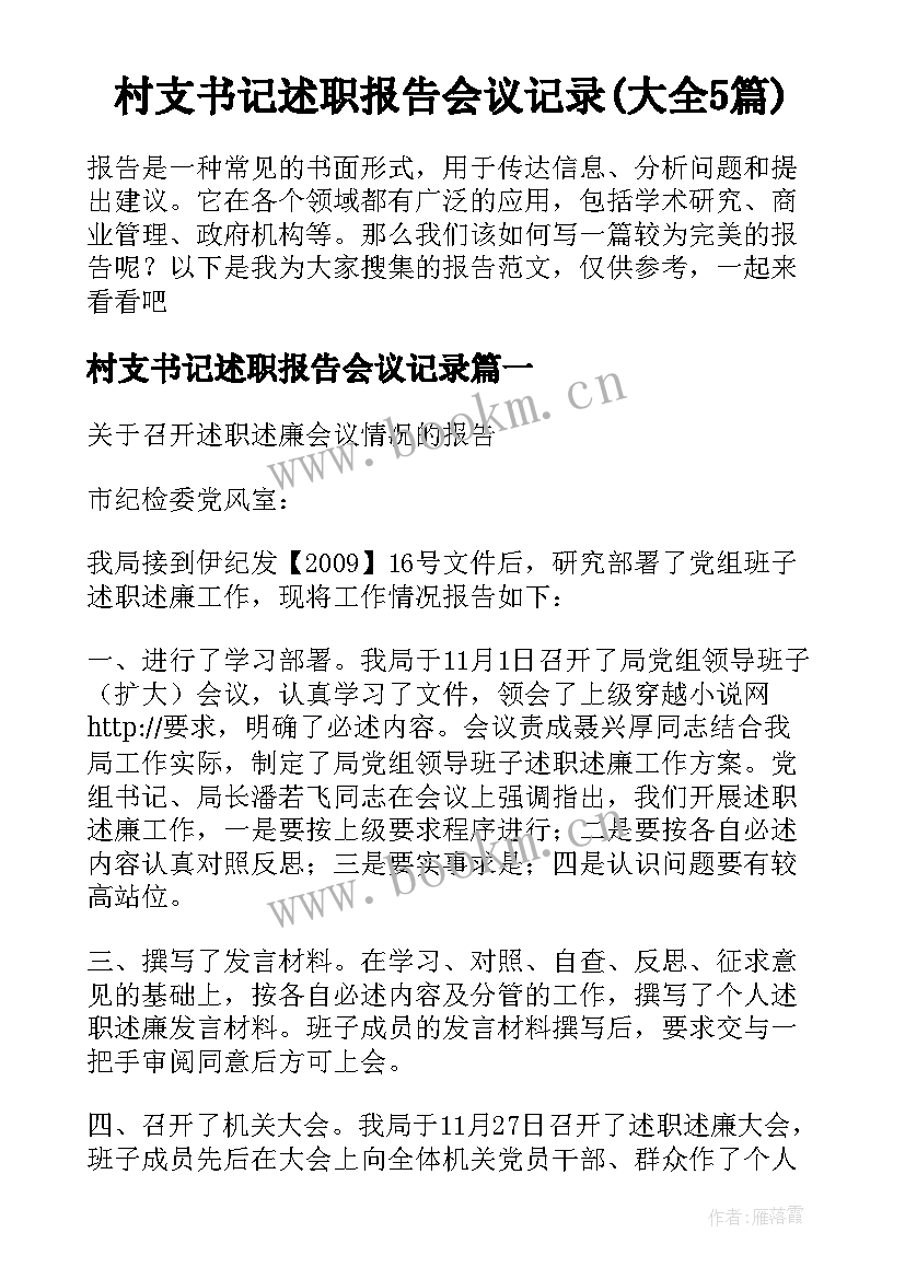 村支书记述职报告会议记录(大全5篇)