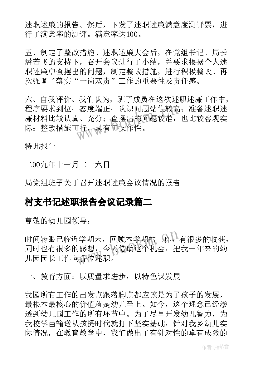 村支书记述职报告会议记录(大全5篇)