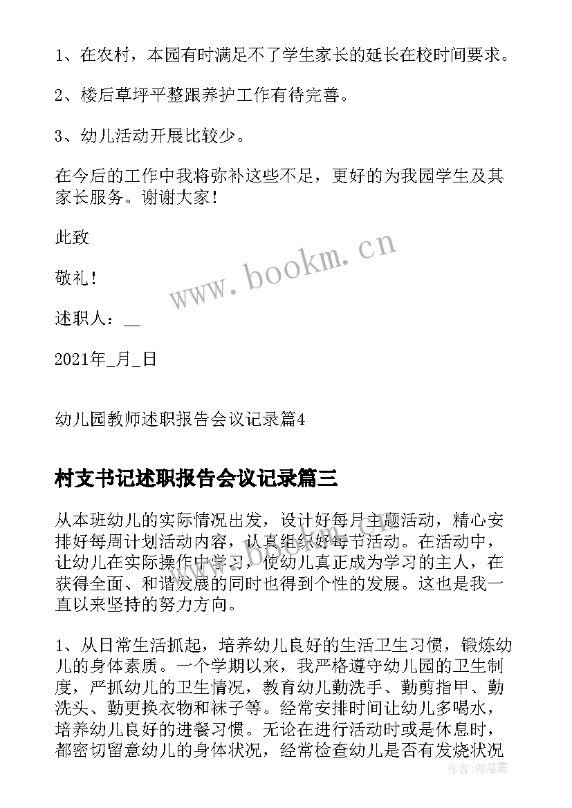 村支书记述职报告会议记录(大全5篇)