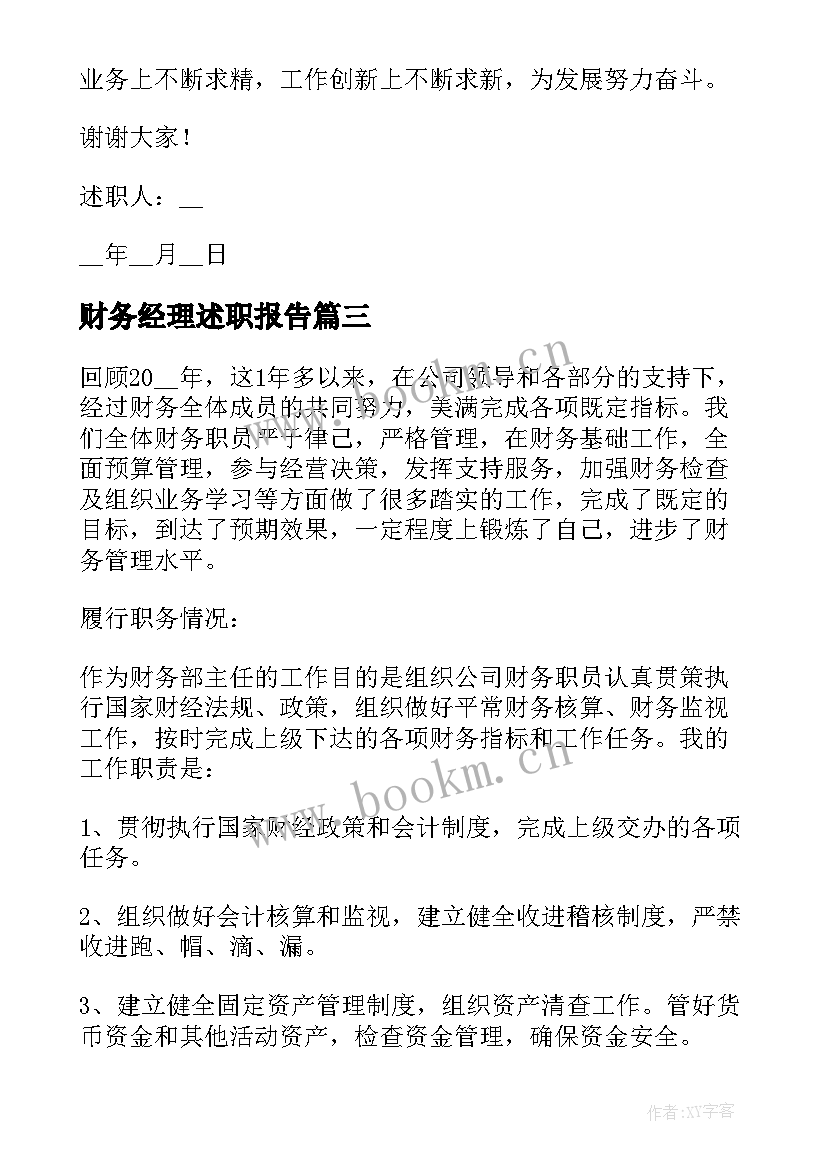 最新财务经理述职报告(模板8篇)