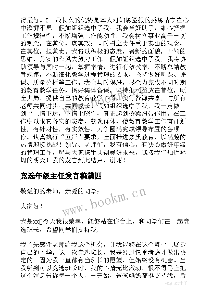 竞选年级主任发言稿 年级主任竞选演讲稿(汇总7篇)