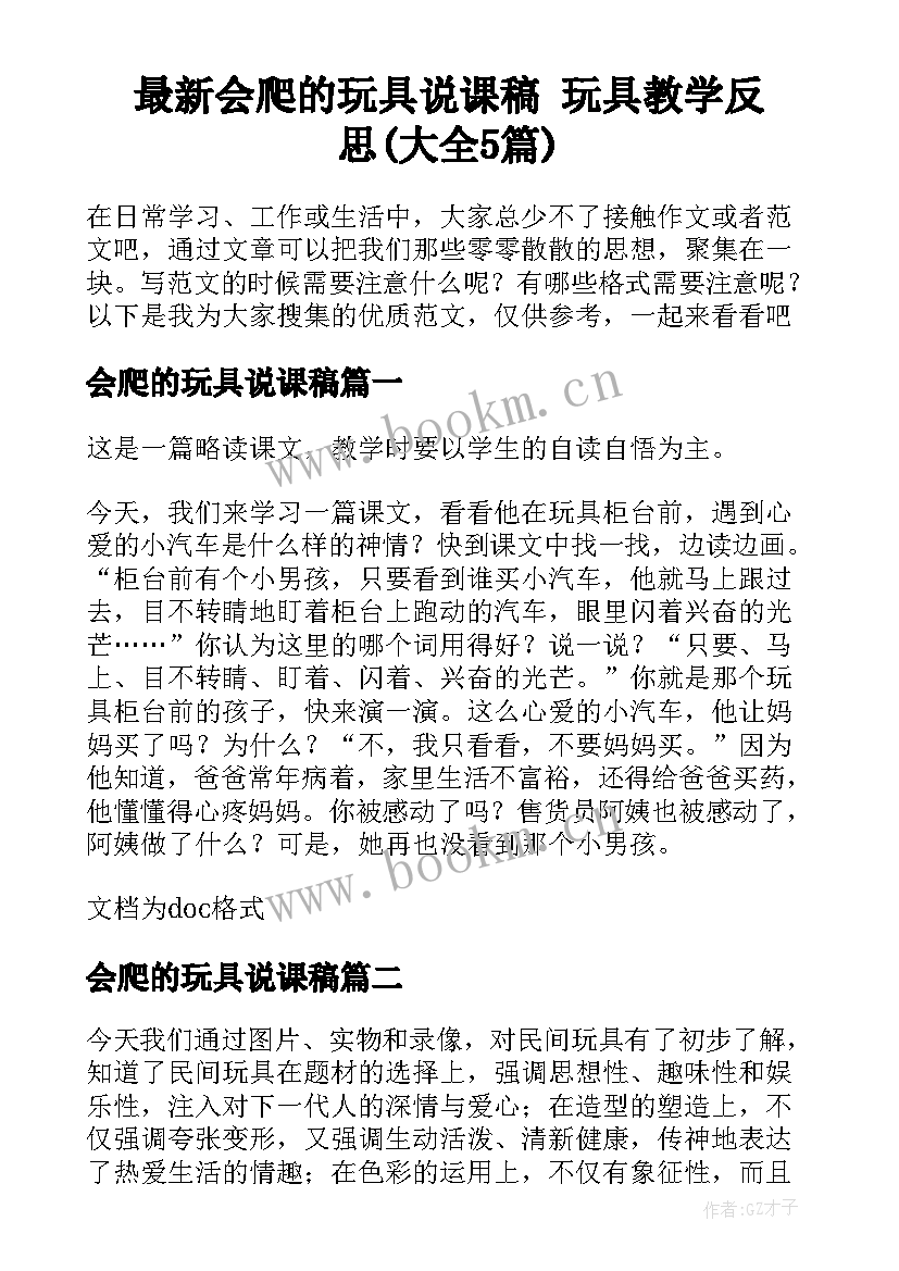 最新会爬的玩具说课稿 玩具教学反思(大全5篇)