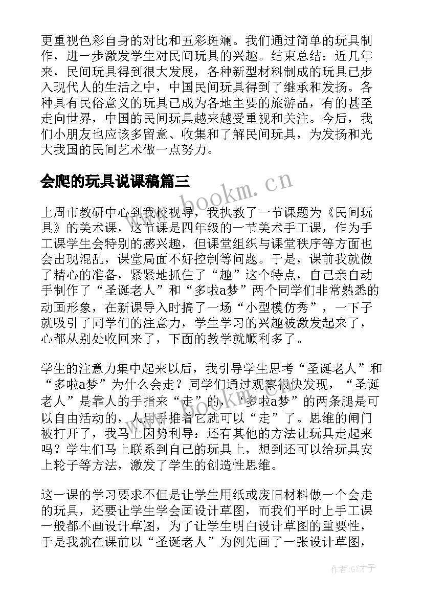 最新会爬的玩具说课稿 玩具教学反思(大全5篇)