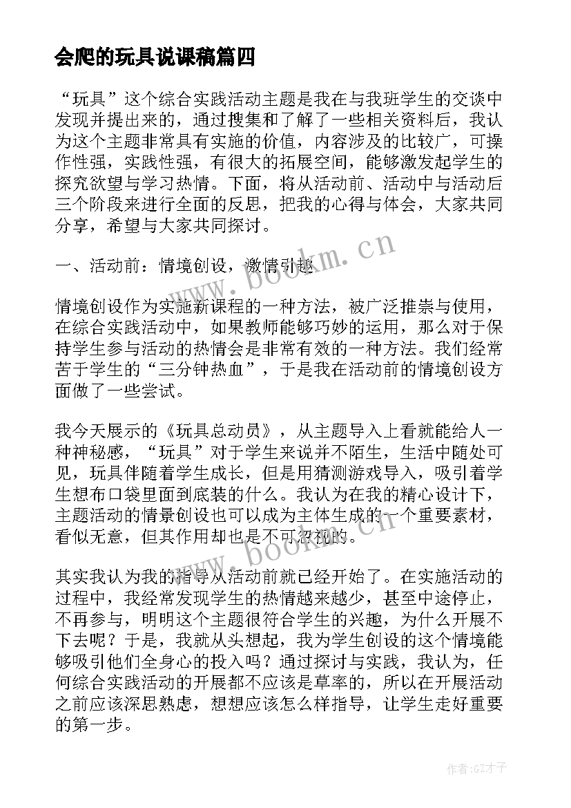 最新会爬的玩具说课稿 玩具教学反思(大全5篇)