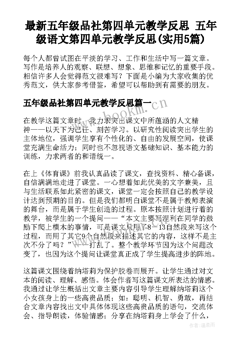 最新五年级品社第四单元教学反思 五年级语文第四单元教学反思(实用5篇)