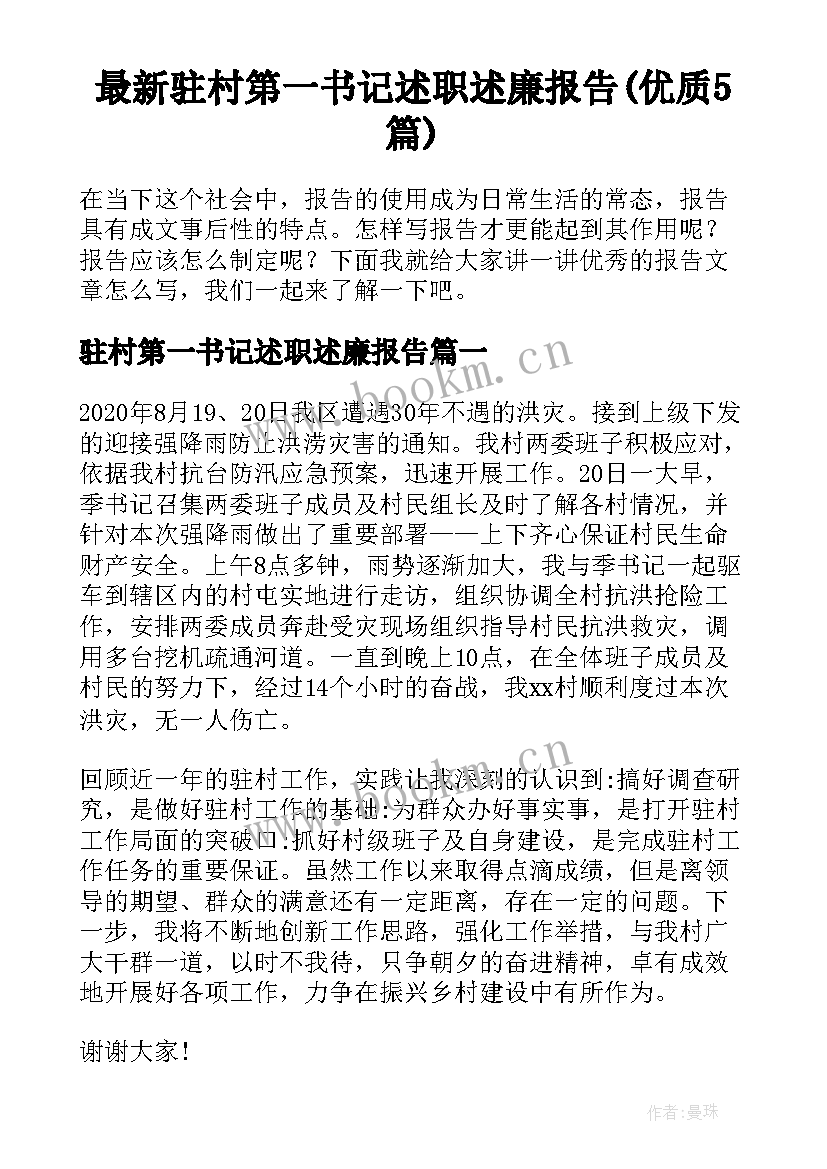 最新驻村第一书记述职述廉报告(优质5篇)