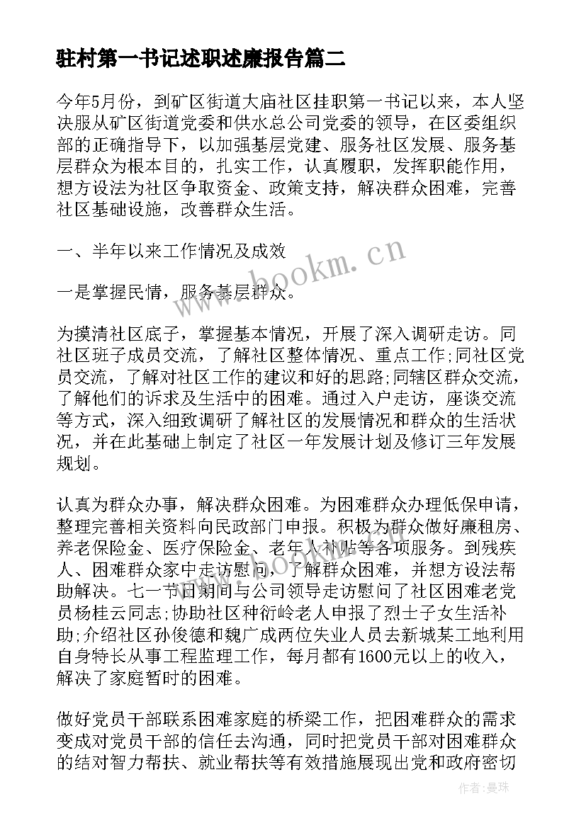 最新驻村第一书记述职述廉报告(优质5篇)