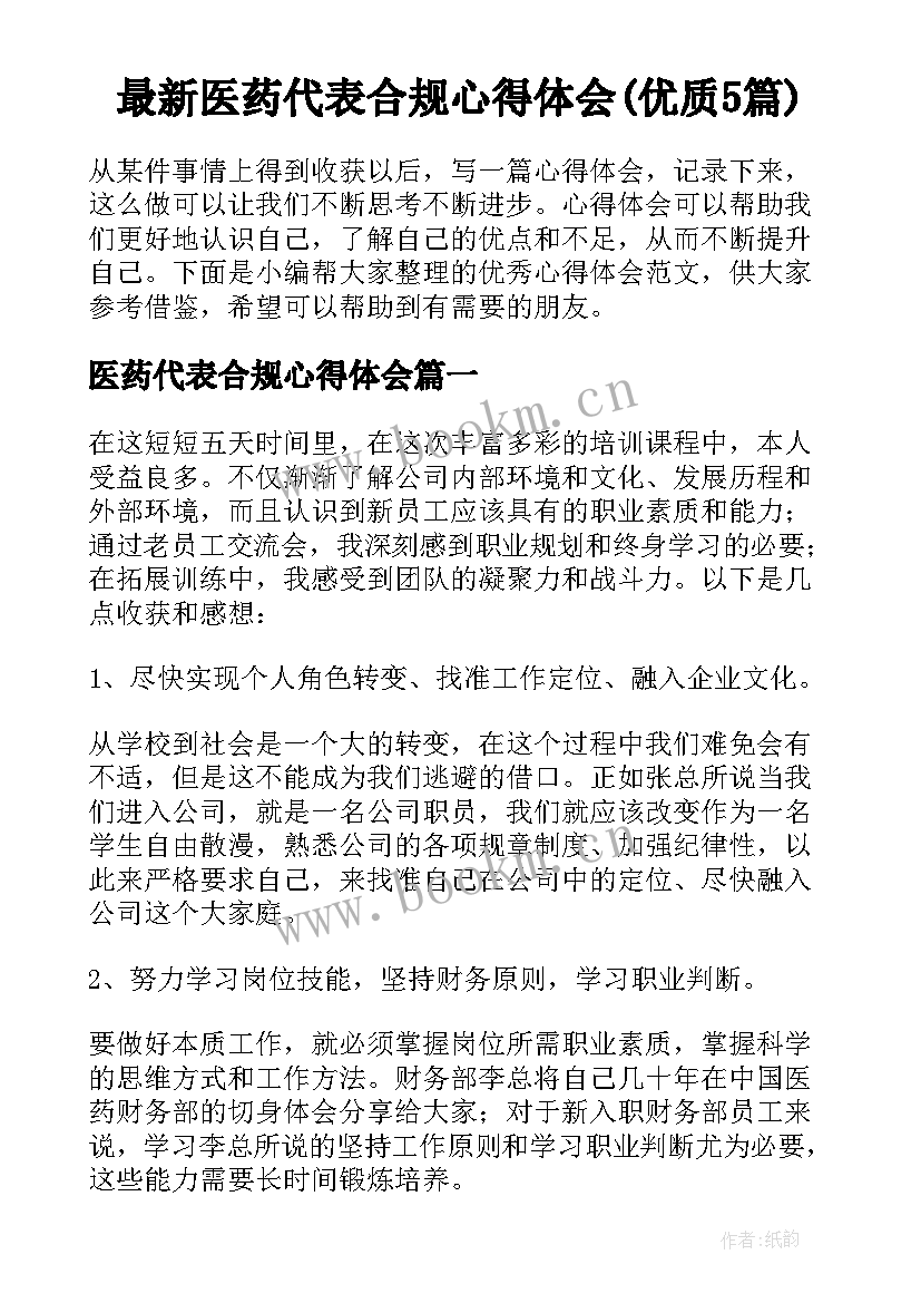 最新医药代表合规心得体会(优质5篇)