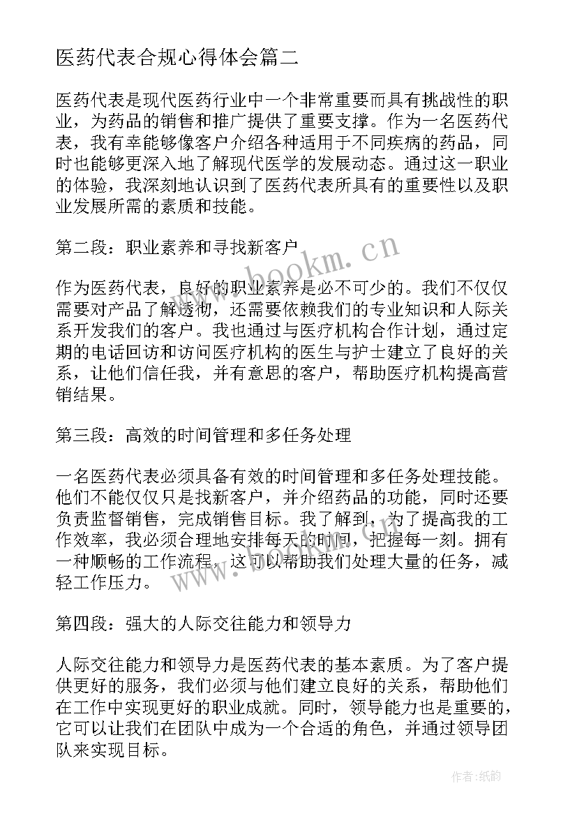 最新医药代表合规心得体会(优质5篇)