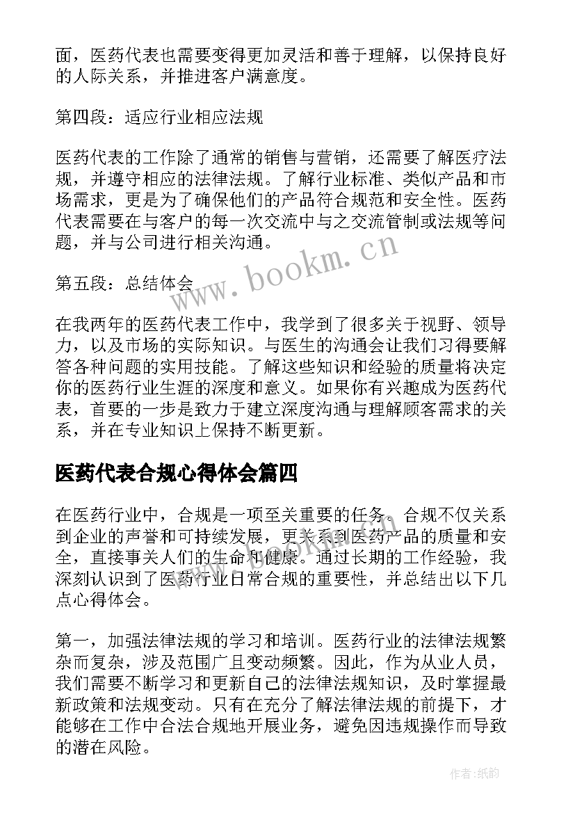 最新医药代表合规心得体会(优质5篇)