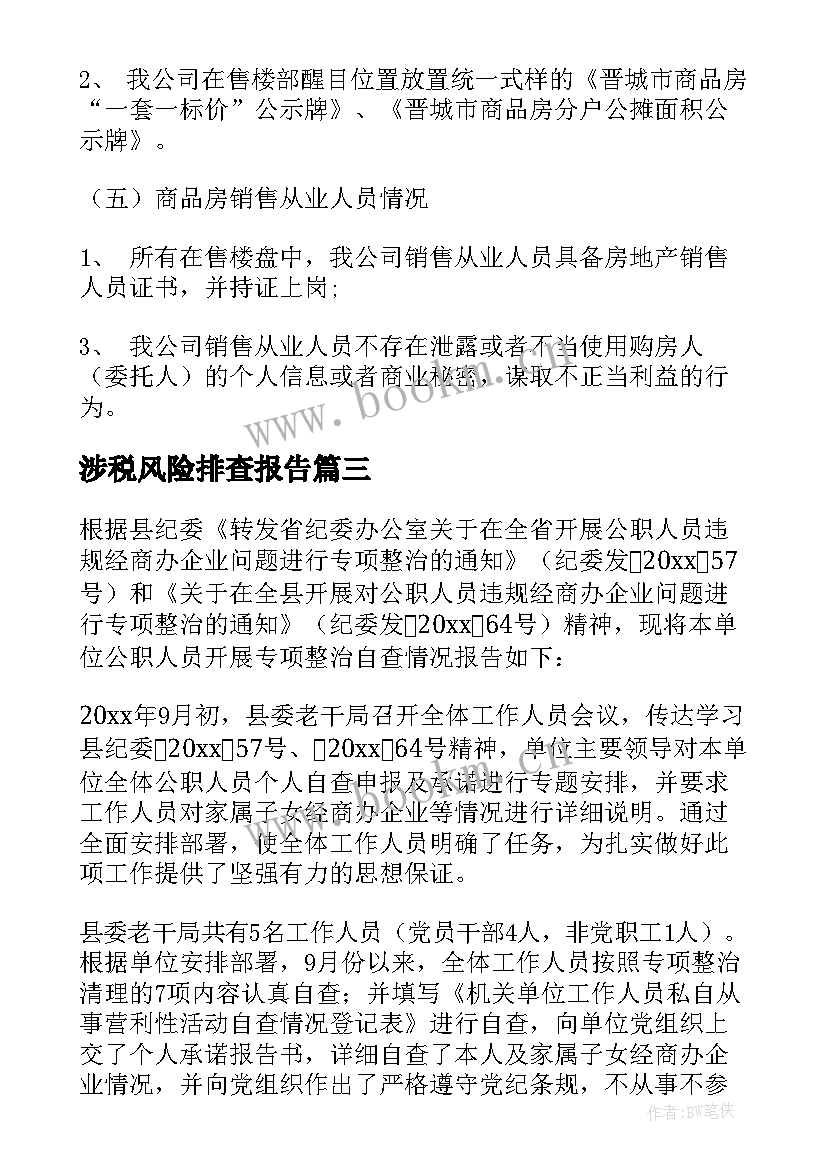 涉税风险排查报告(汇总9篇)