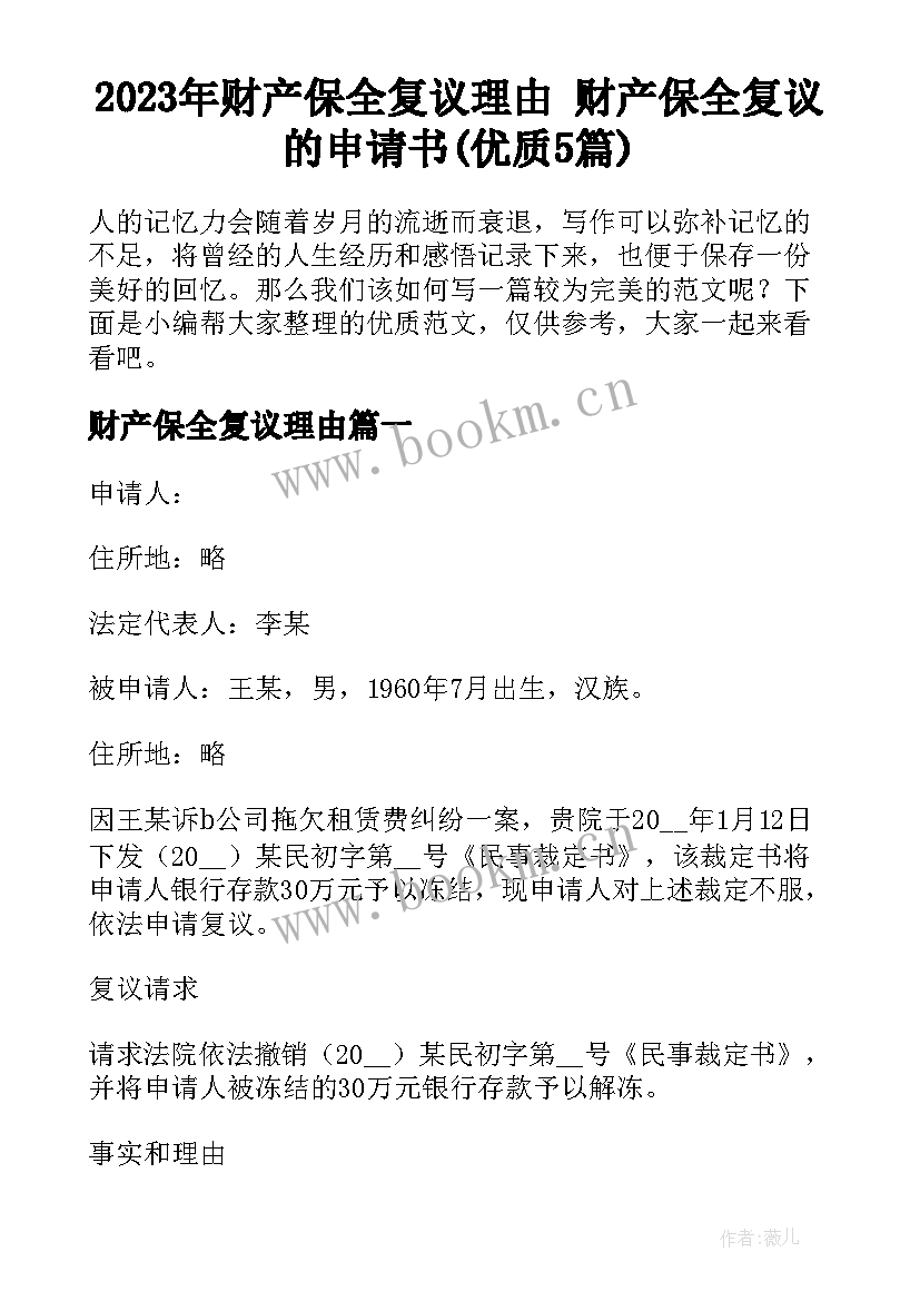 2023年财产保全复议理由 财产保全复议的申请书(优质5篇)