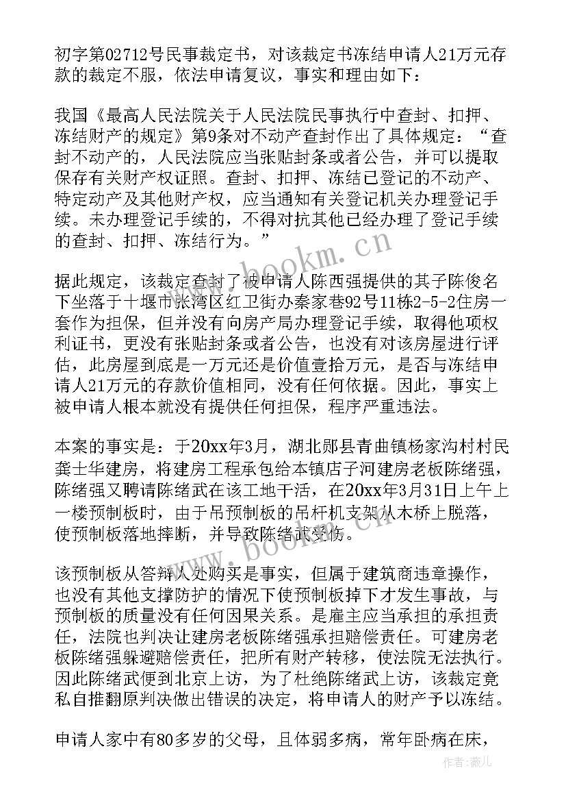 2023年财产保全复议理由 财产保全复议的申请书(优质5篇)