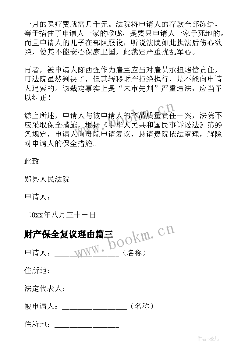 2023年财产保全复议理由 财产保全复议的申请书(优质5篇)