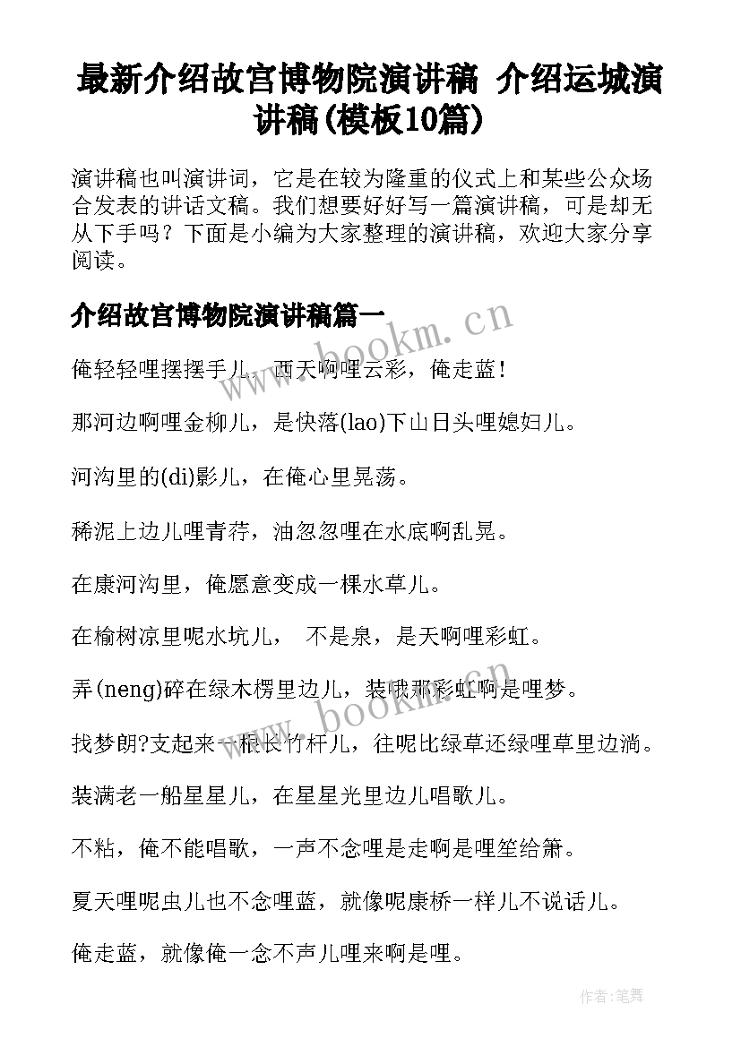 最新介绍故宫博物院演讲稿 介绍运城演讲稿(模板10篇)