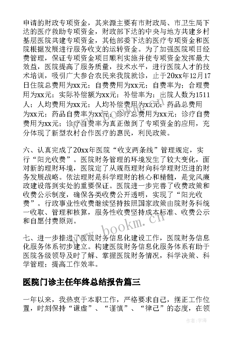 2023年医院门诊主任年终总结报告(精选6篇)