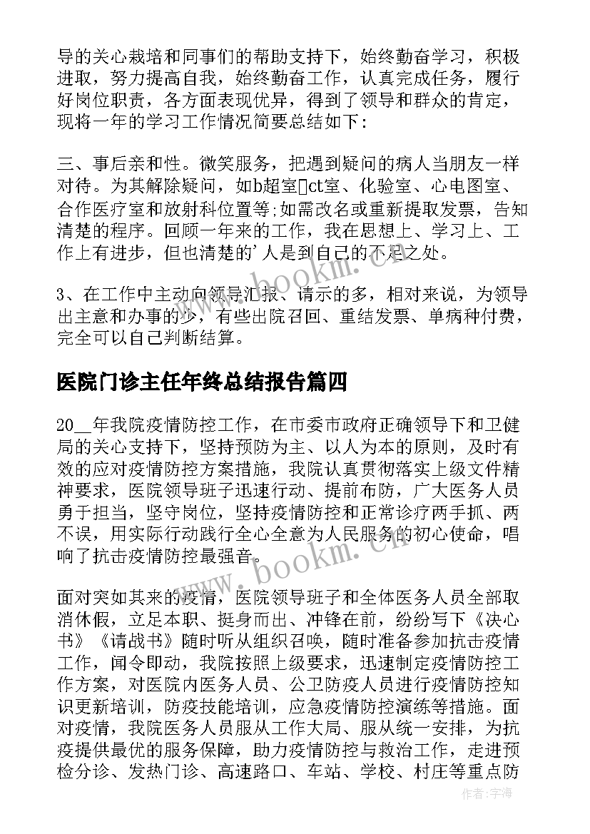 2023年医院门诊主任年终总结报告(精选6篇)