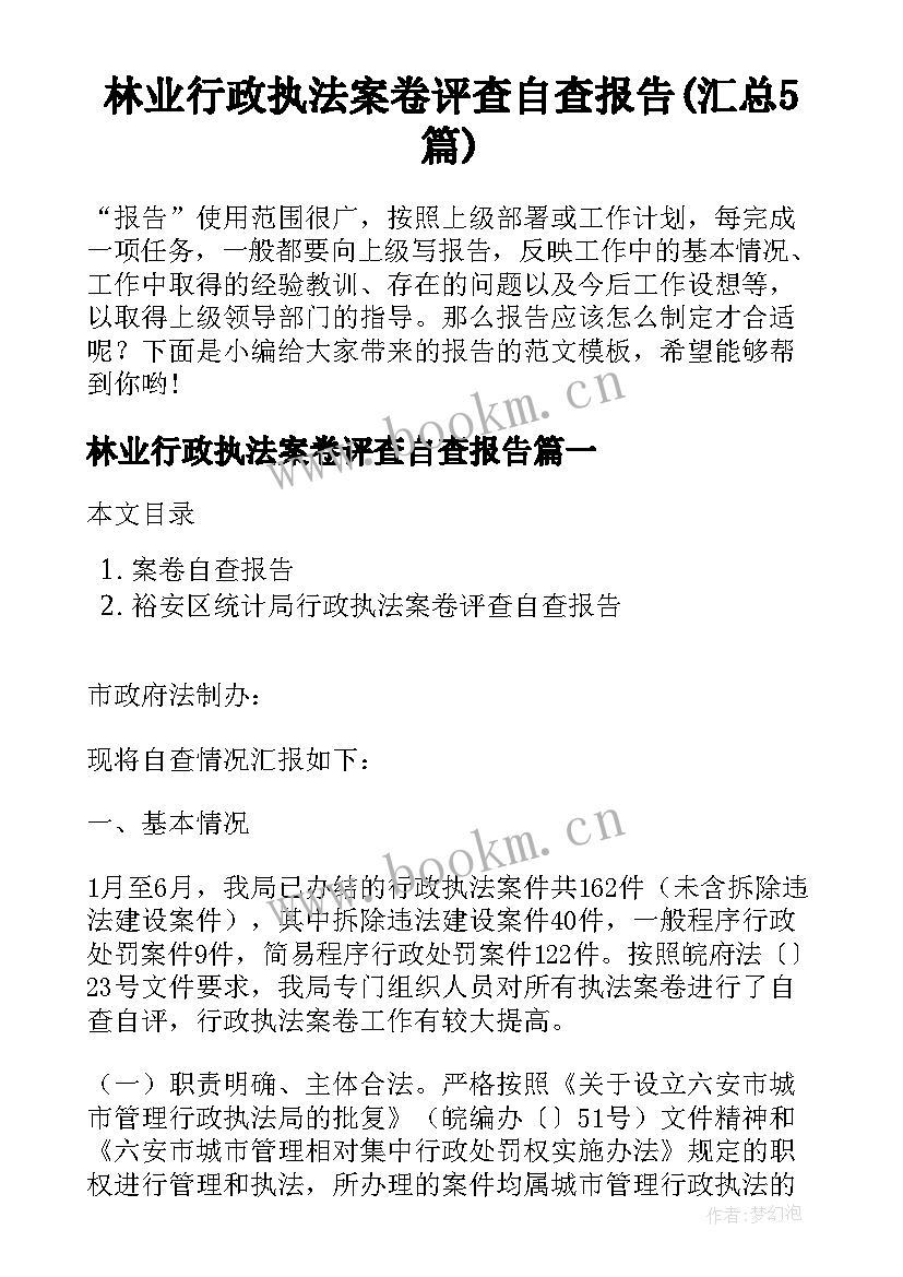 林业行政执法案卷评查自查报告(汇总5篇)