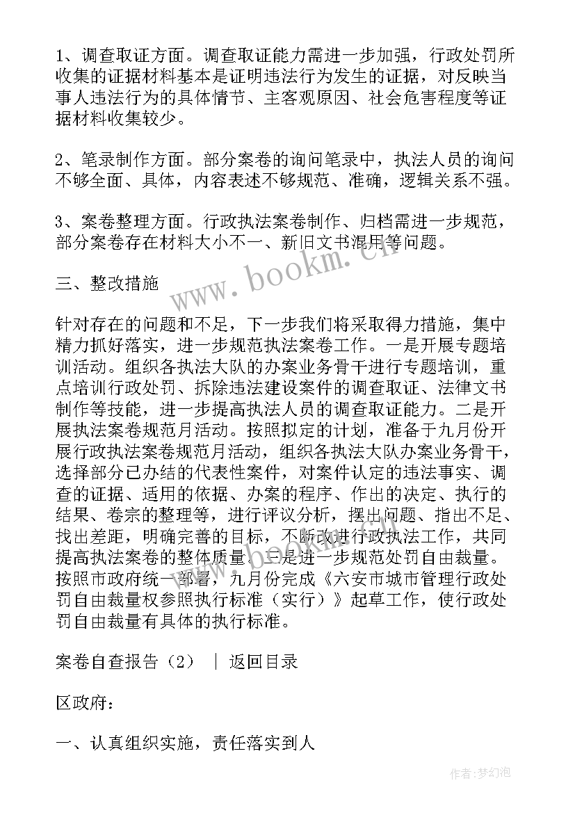 林业行政执法案卷评查自查报告(汇总5篇)