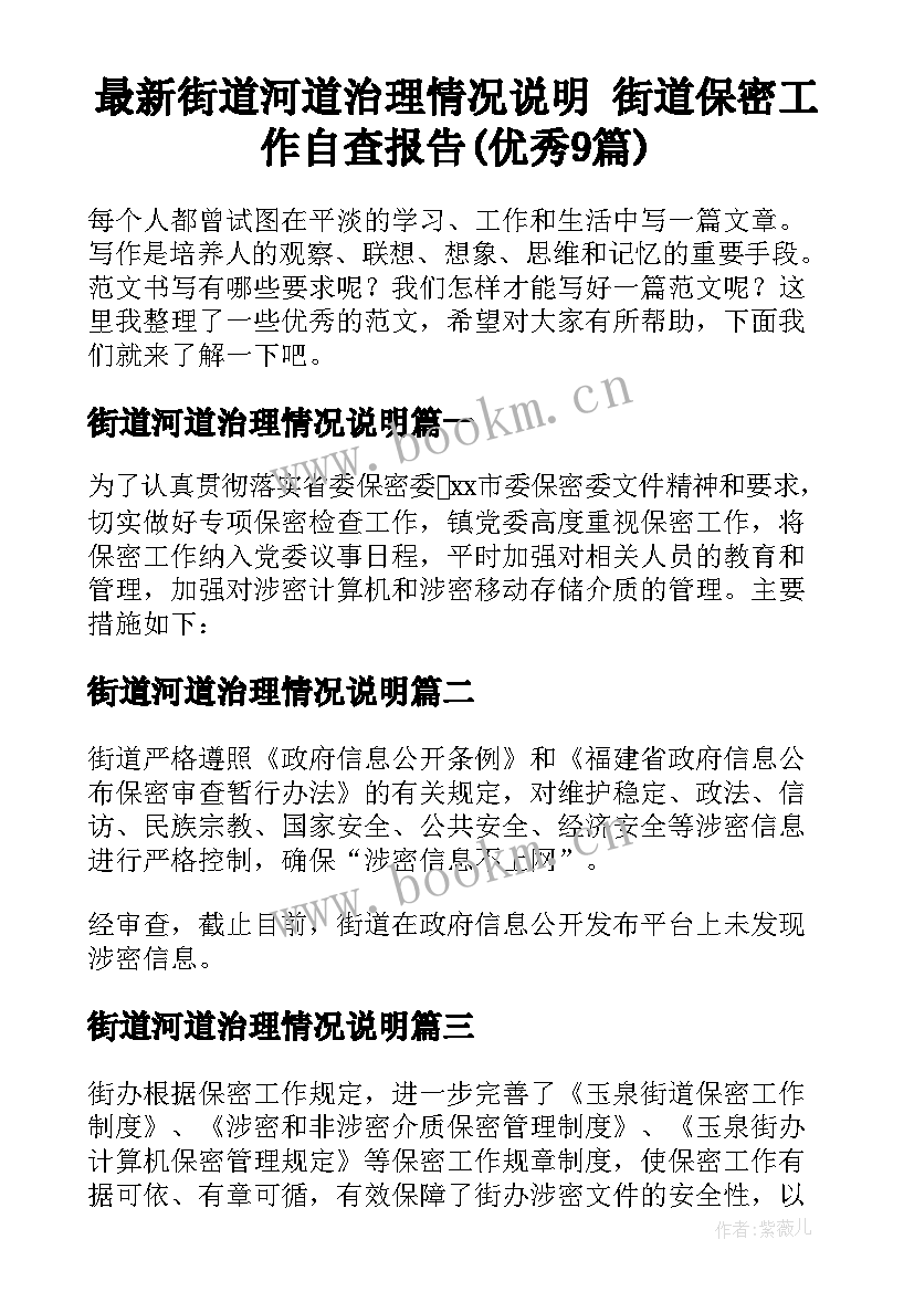 最新街道河道治理情况说明 街道保密工作自查报告(优秀9篇)