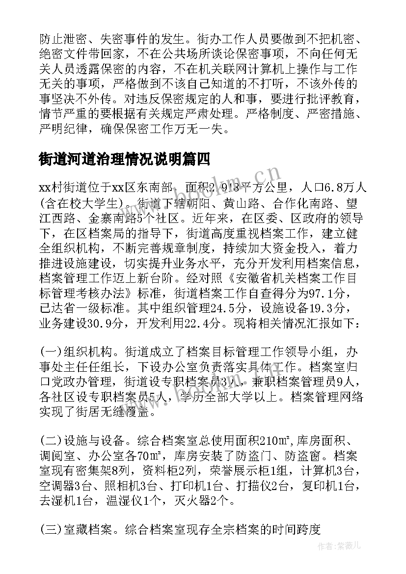 最新街道河道治理情况说明 街道保密工作自查报告(优秀9篇)