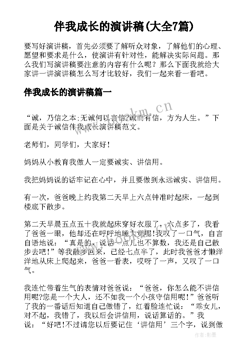 伴我成长的演讲稿(大全7篇)