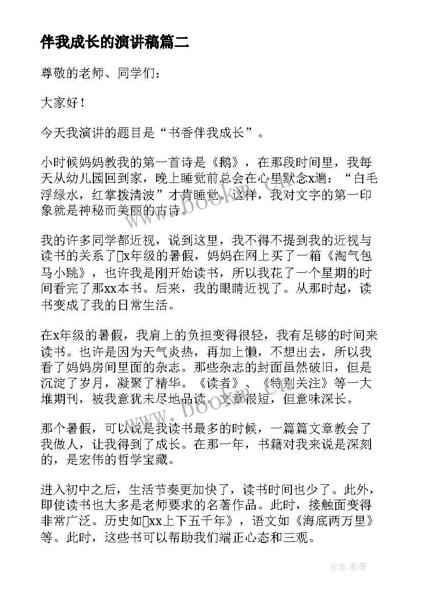 伴我成长的演讲稿(大全7篇)