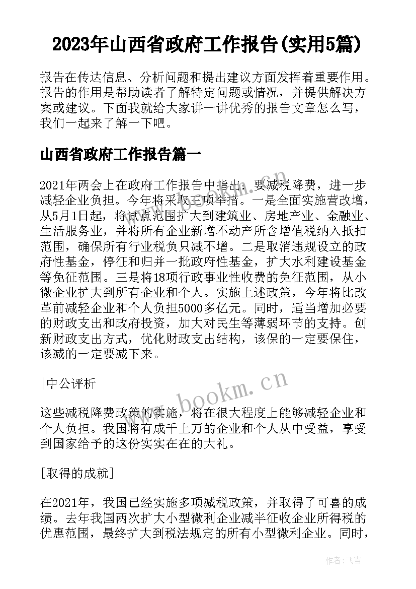 2023年山西省政府工作报告(实用5篇)