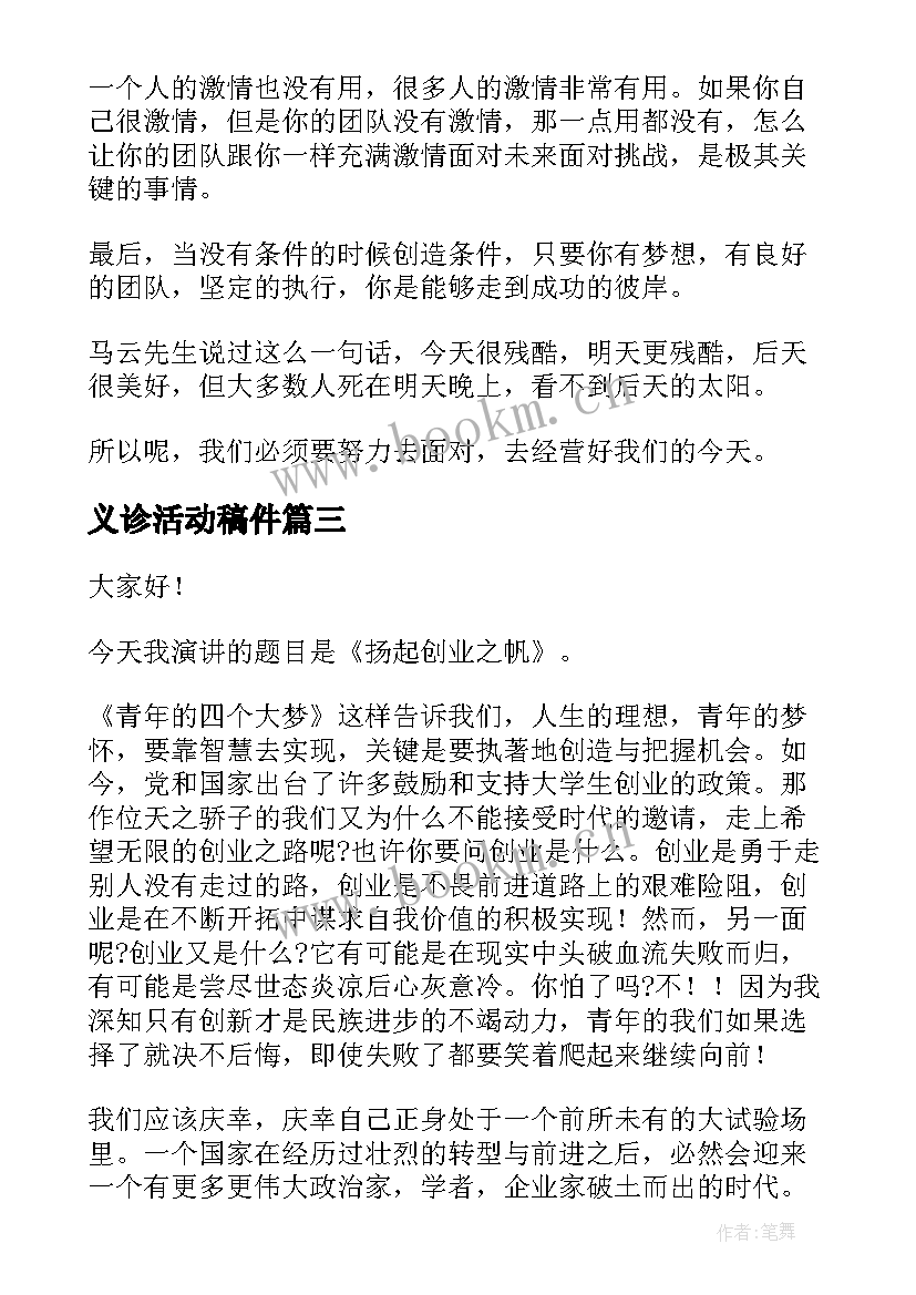 义诊活动稿件 创业项目演讲稿(通用5篇)