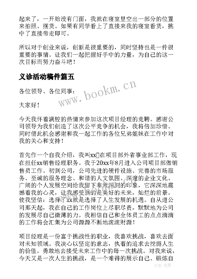 义诊活动稿件 创业项目演讲稿(通用5篇)