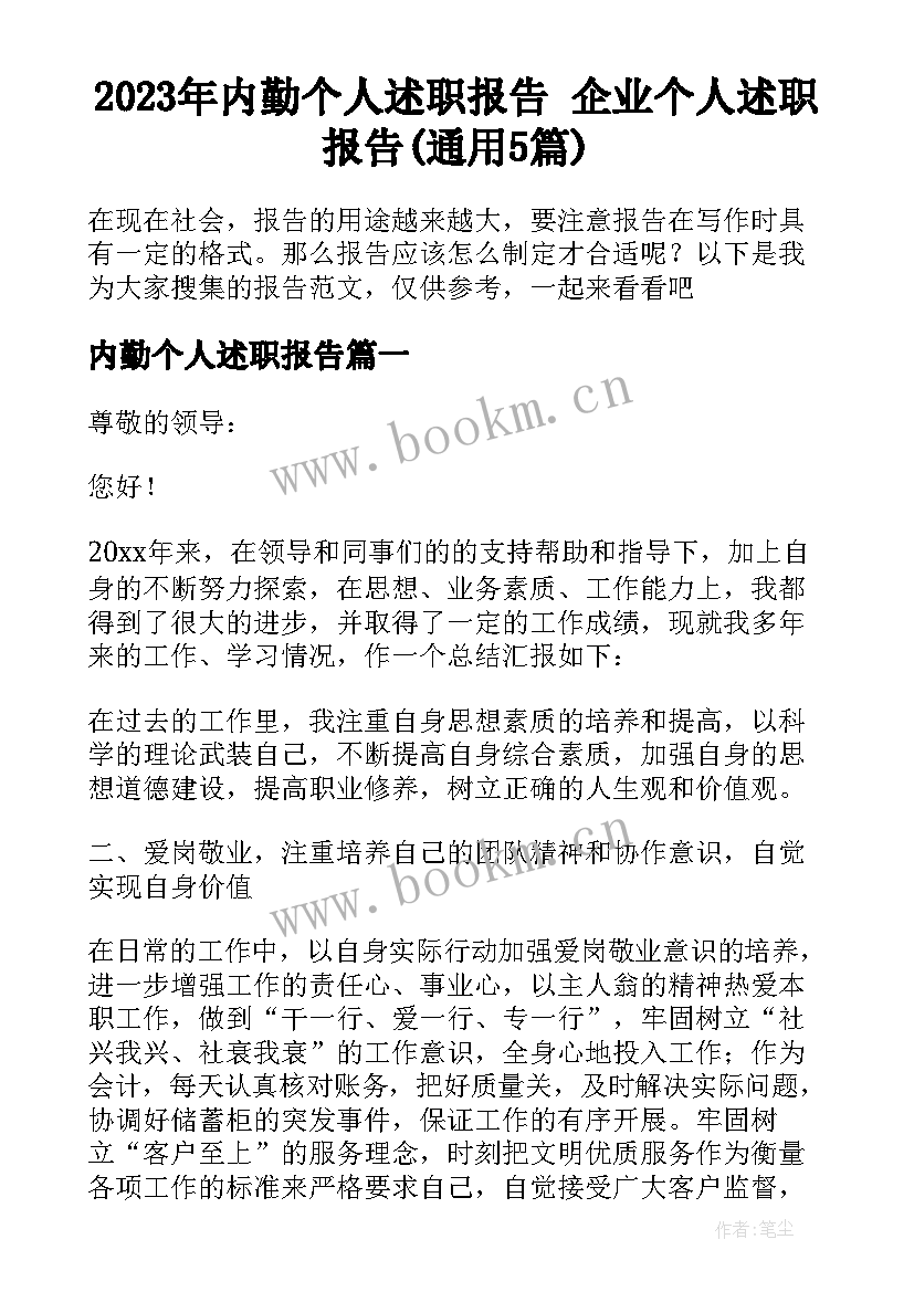 2023年内勤个人述职报告 企业个人述职报告(通用5篇)